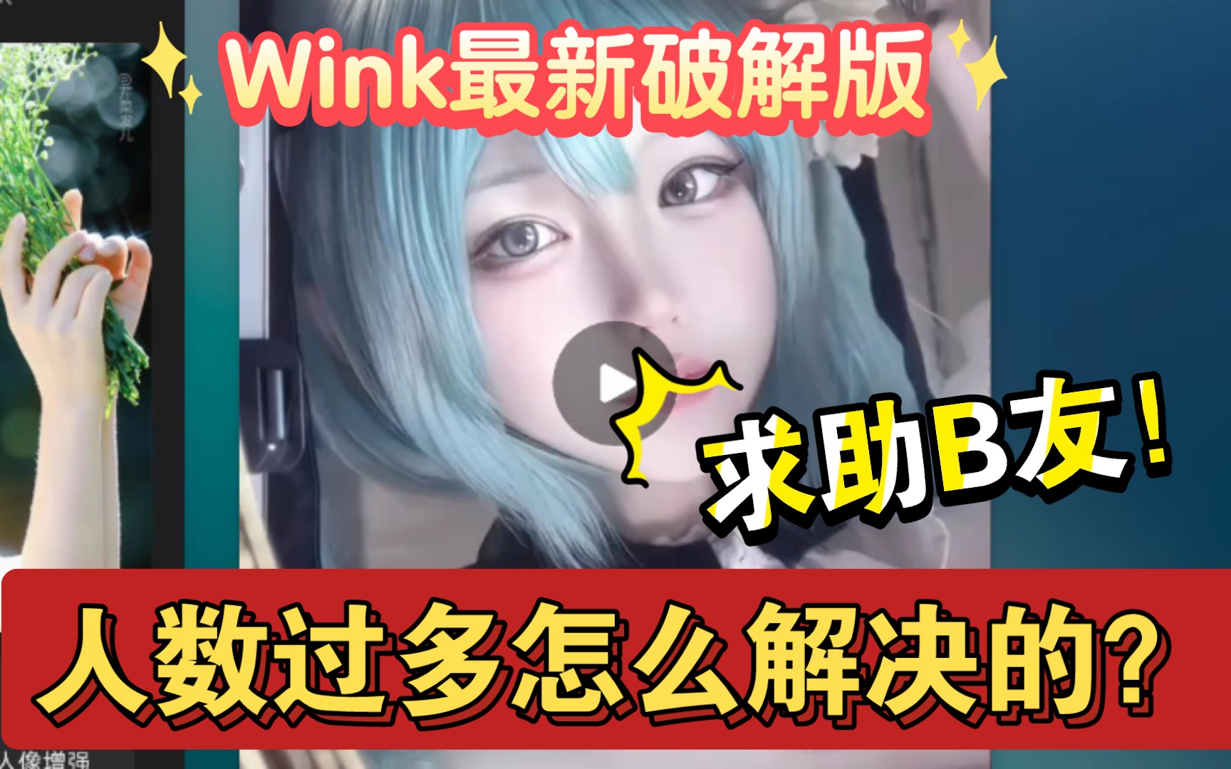 [图]Wink最新破解版，有没有B友帮忙解决这个人数过多？