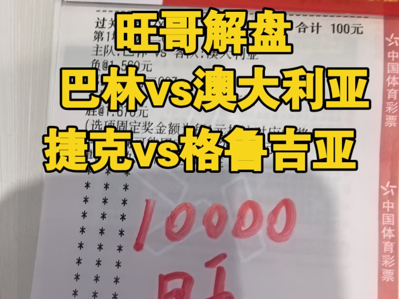 (旺哥解盘)11月19日竞选足球赛事解析!巴林vs澳大利亚 捷克vs格鲁吉亚!今晚信心单!哔哩哔哩bilibili