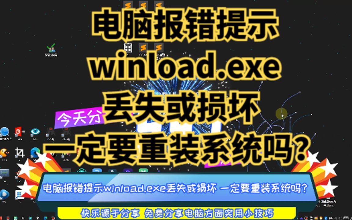 电脑报错提示winload.exe丢失或损坏 一定要重装系统吗?哔哩哔哩bilibili