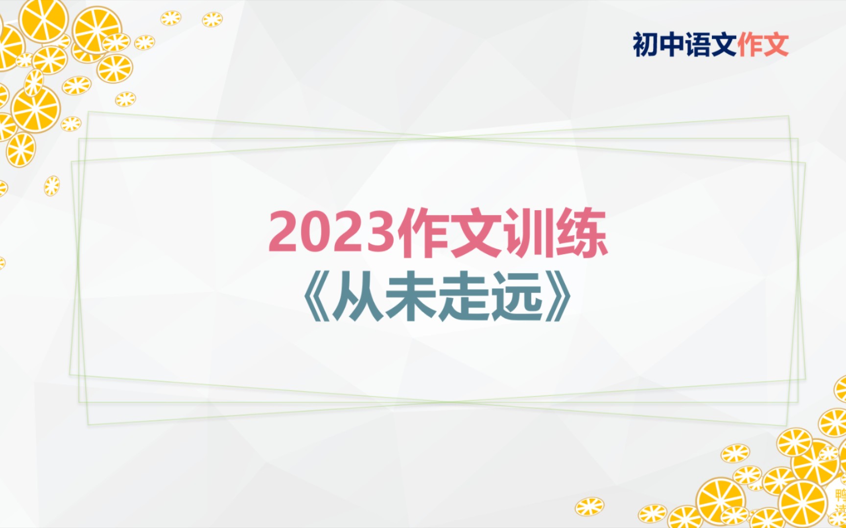 [图]2023作文训练1：从未走远