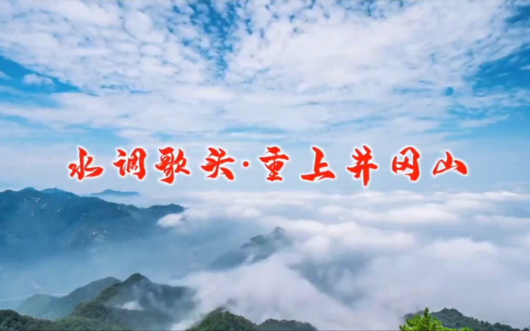 豫剧名家郭志成新作《水调歌头·重上井冈山》