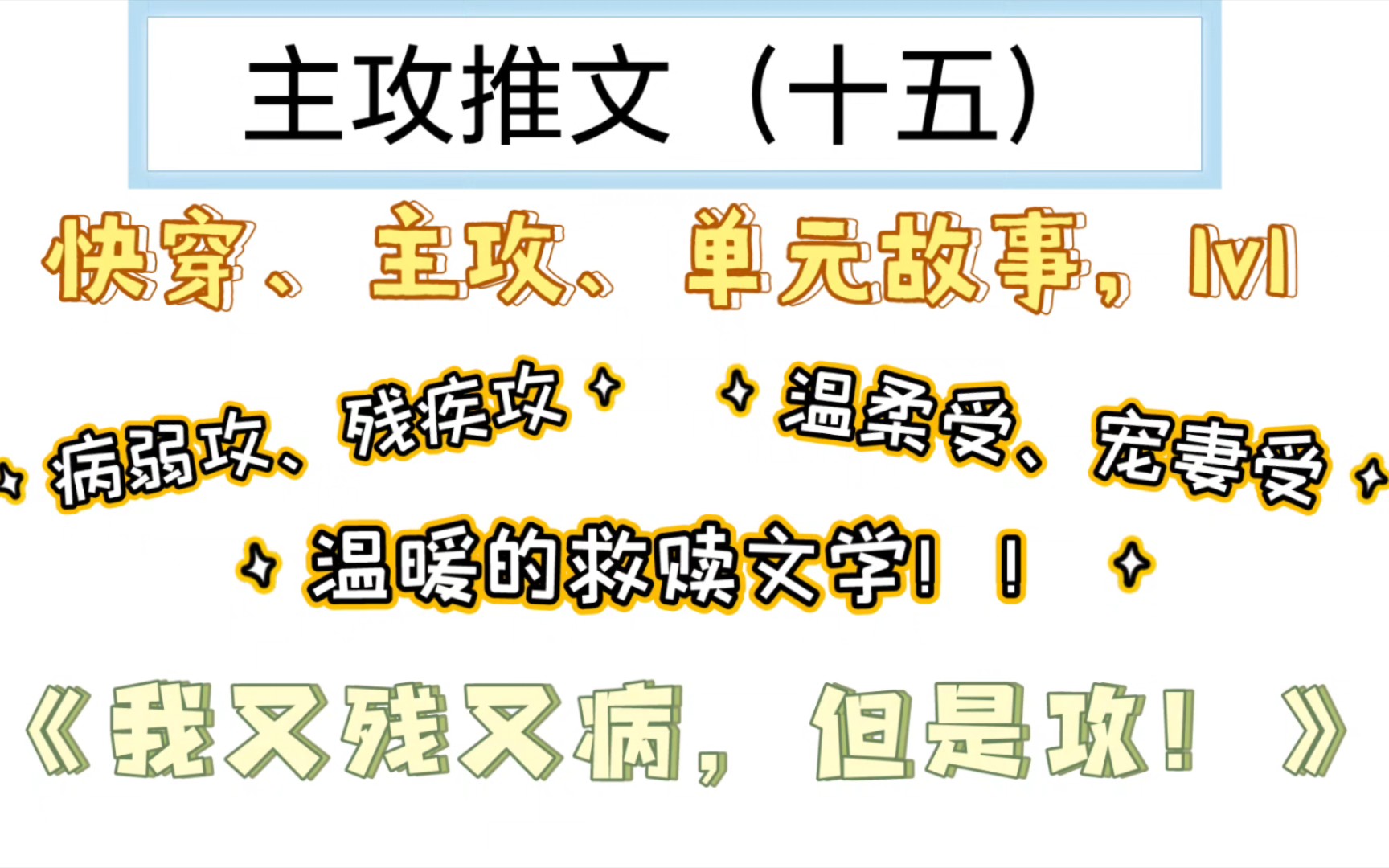 [图]主攻文推文（十五）（受宠攻、救赎类型的快穿单元剧，感受每个温暖而触动人心的故事）