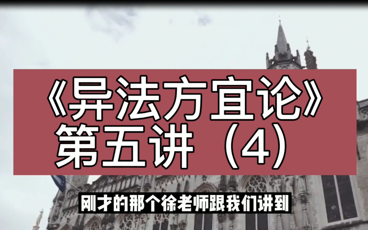 [图]徐文兵《异法方宜论》第五讲（4），解读黄帝内经，在人与自然天地关系中领悟道家哲学的魅力。