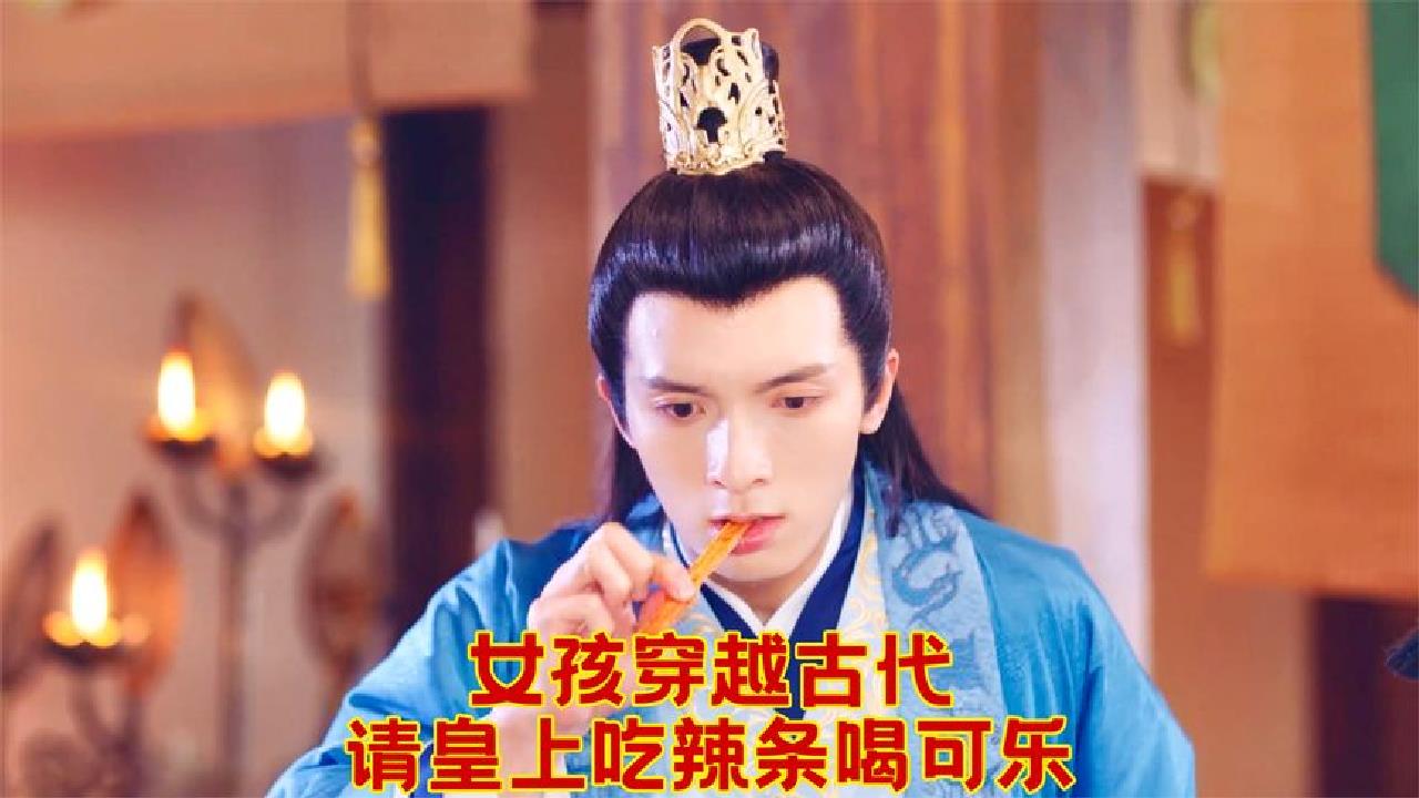 古代皇上竟爱上了辣条和可乐!《奇妙的命运呀》哔哩哔哩bilibili