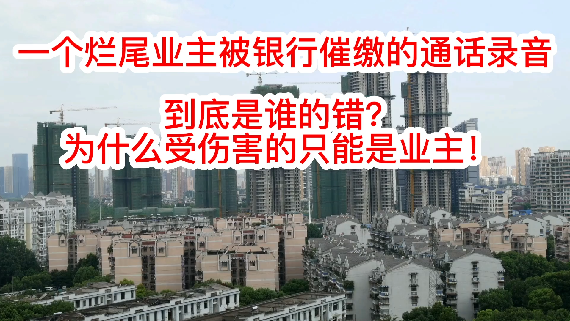 烂尾楼业主被银行打电话催缴,听完通话录音我沉默了哔哩哔哩bilibili