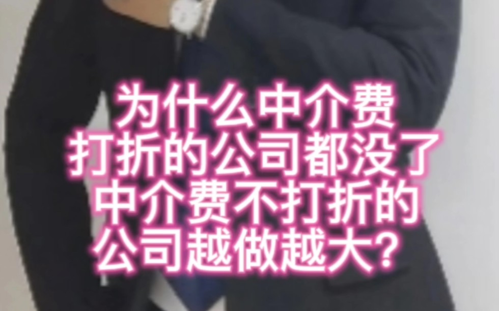 为什么中介费不打折的链家越来越大?中介费千五,百一的公司,都没了?哔哩哔哩bilibili