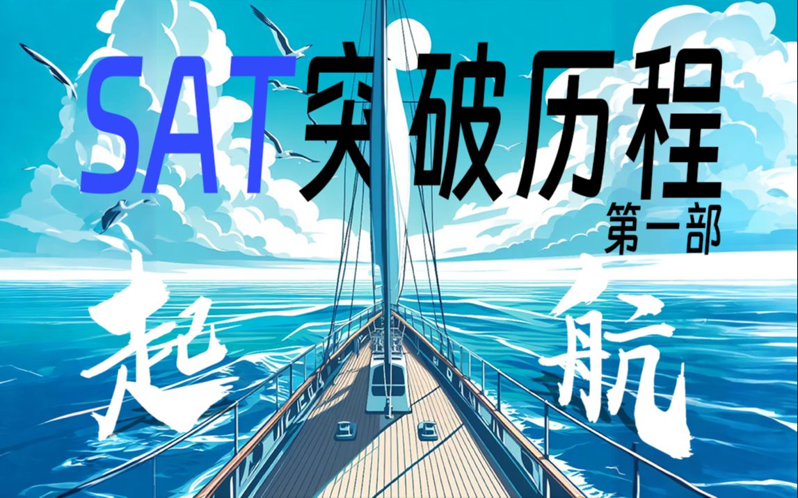 【高中西语班】#SAT突破历程1#——SAT突破第一个月哔哩哔哩bilibili