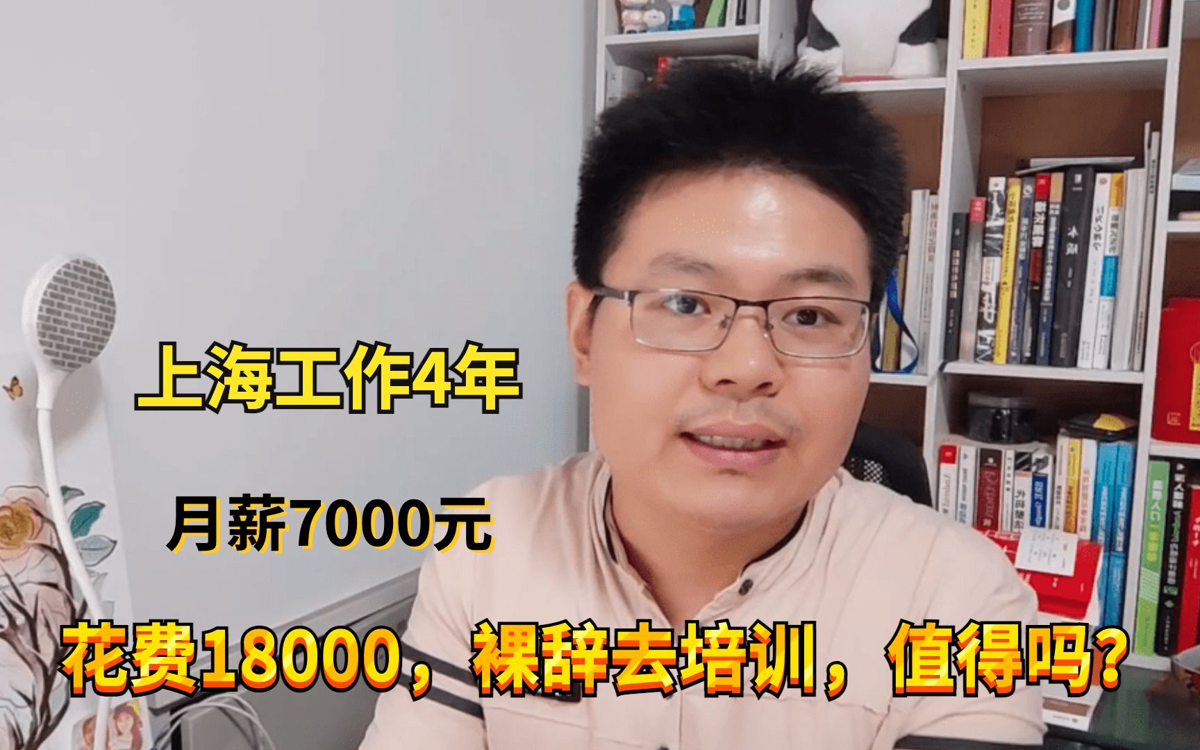 我,工作4年,月薪7000,花18000裸辞去培训,可是学不会,咋办?哔哩哔哩bilibili