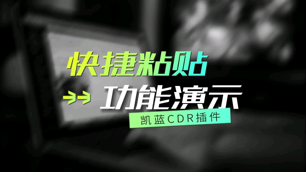 CDR快速复制粘贴剪切板、微信文字、图片,Excel表格.哔哩哔哩bilibili