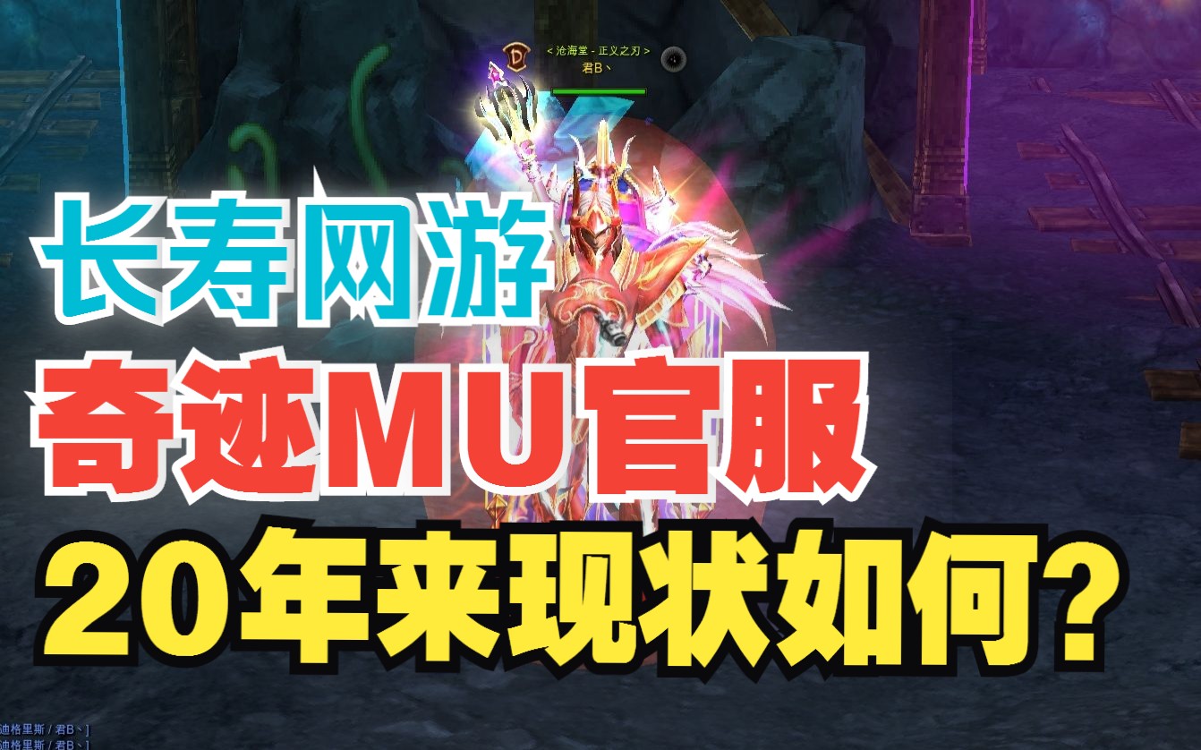 盘点网游【奇迹MU】现状!比魔兽世界更长寿的网游你或许玩过哔哩哔哩bilibili