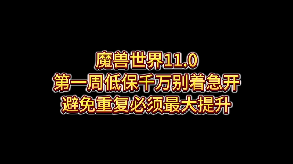 11.0第一周低保千万别着急开网络游戏热门视频