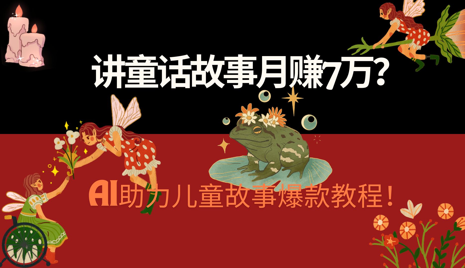 讲童话故事月赚7万?AI助力儿童故事爆款教程!哔哩哔哩bilibili