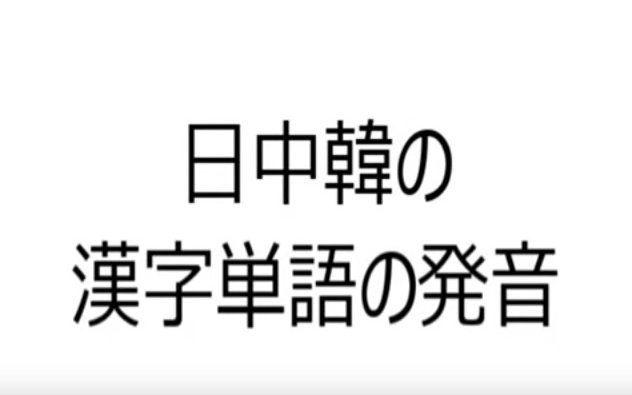 [图]同一个汉字单词的中日韩发音的对比