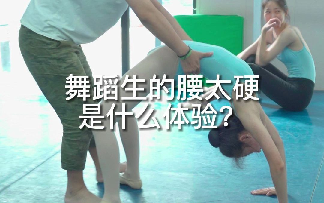 [图]【舞蹈生】舞蹈生的腰太硬是什么体验？你的腰也是长江大桥吗？