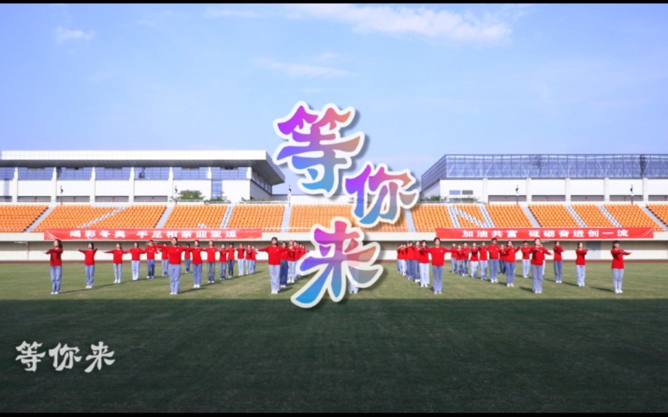 [图]浙江师范大学亚运会主题曲《等你来》