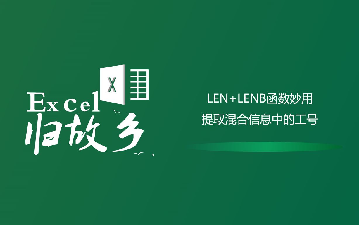 Excel函数:Len+Lenb函数,提取姓名工号混合中的工号哔哩哔哩bilibili