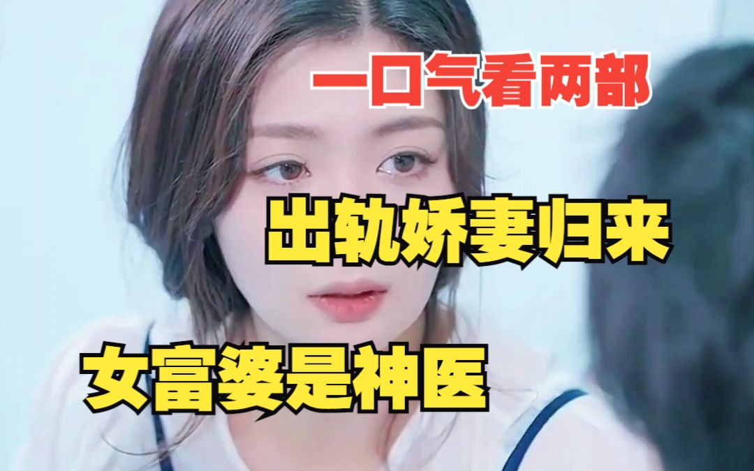 [图]一口气看过瘾两部热播短剧《出轨娇妻归来》《女富婆是神医》