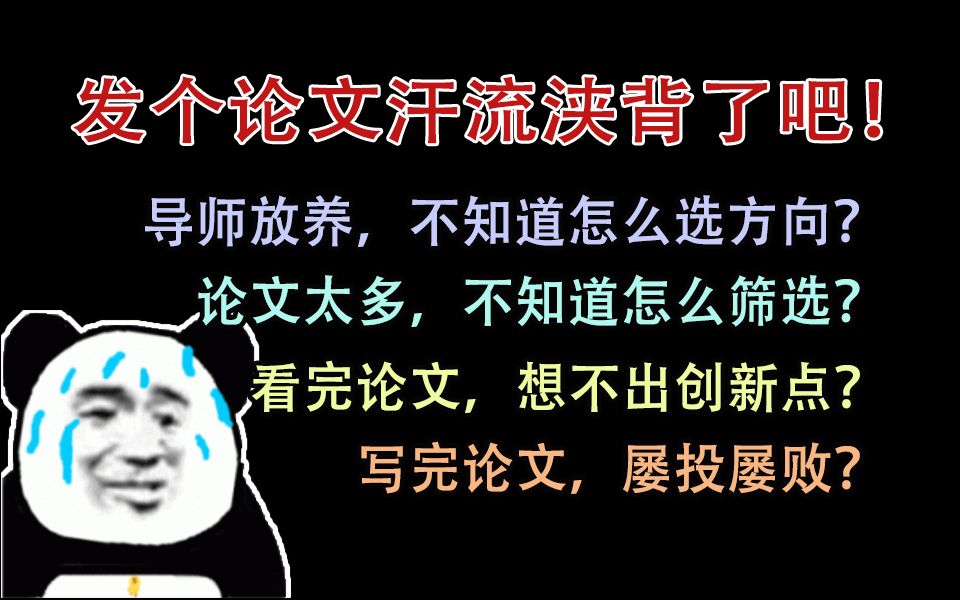 AI方向论文难投?顶会审稿人亲自教你发总行了吧!人工智能论文攻略SCI论文ICML会议哔哩哔哩bilibili