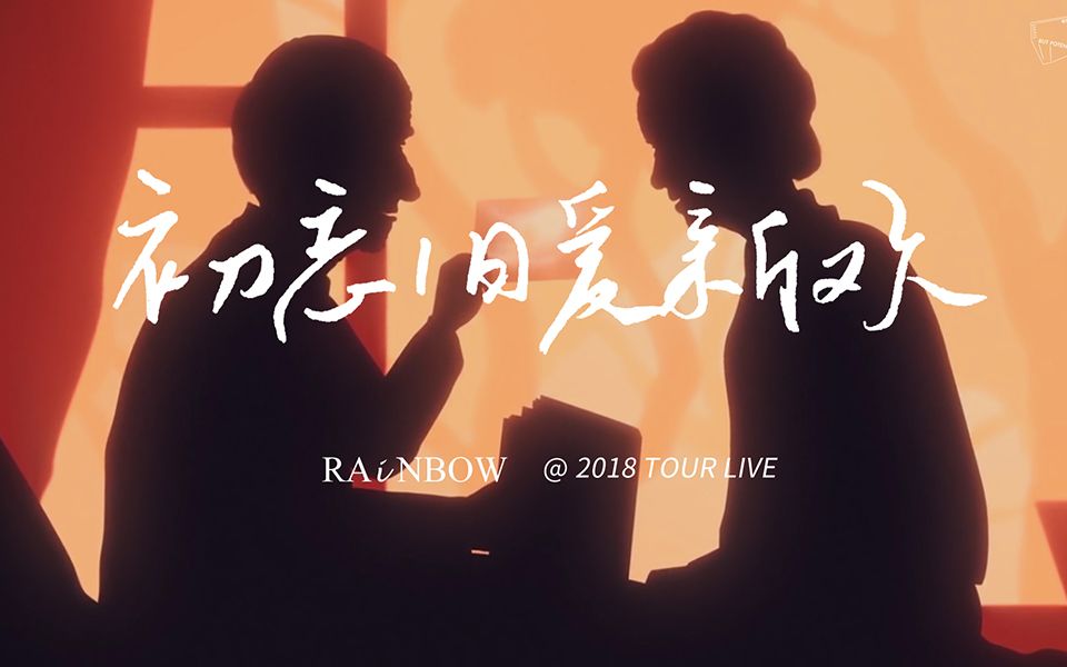 [图]RAiNBOW [ 初恋旧爱新欢 ] 2019 动画版 MV