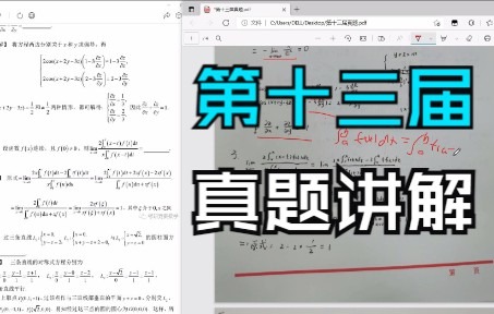 [图]第十三届全国大学生数学竞赛真题讲解