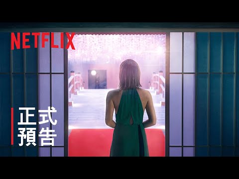 [图]Netflix官方预告 《盲婚試愛：日本篇》| 正式預告 | Netflix