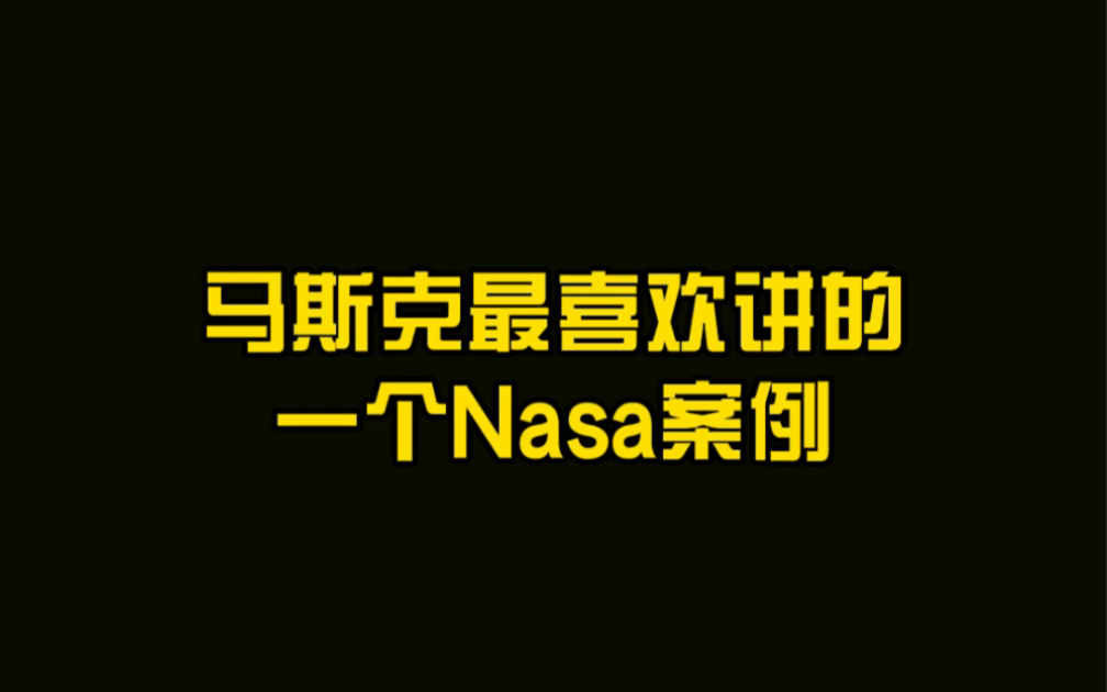 [图]马斯克最喜欢讲的一个Nasa案例，一个谁也没想到的小失误造成7名太空人全部殉职 大胆假设 小心求证