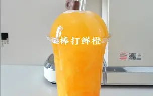 Descargar video: 超好喝的水果茶🍊清甜爽口的棒打鲜橙！！