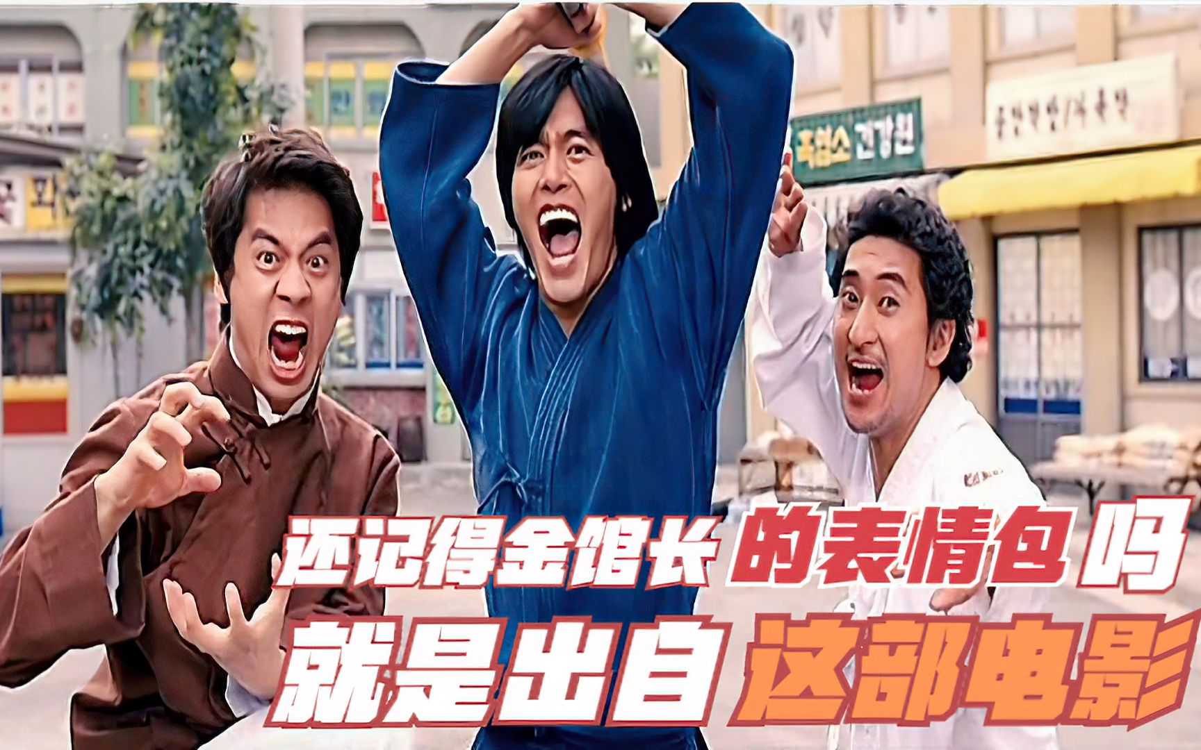 金馆长的表情包你们还记得吗?其实就是出自这部电影