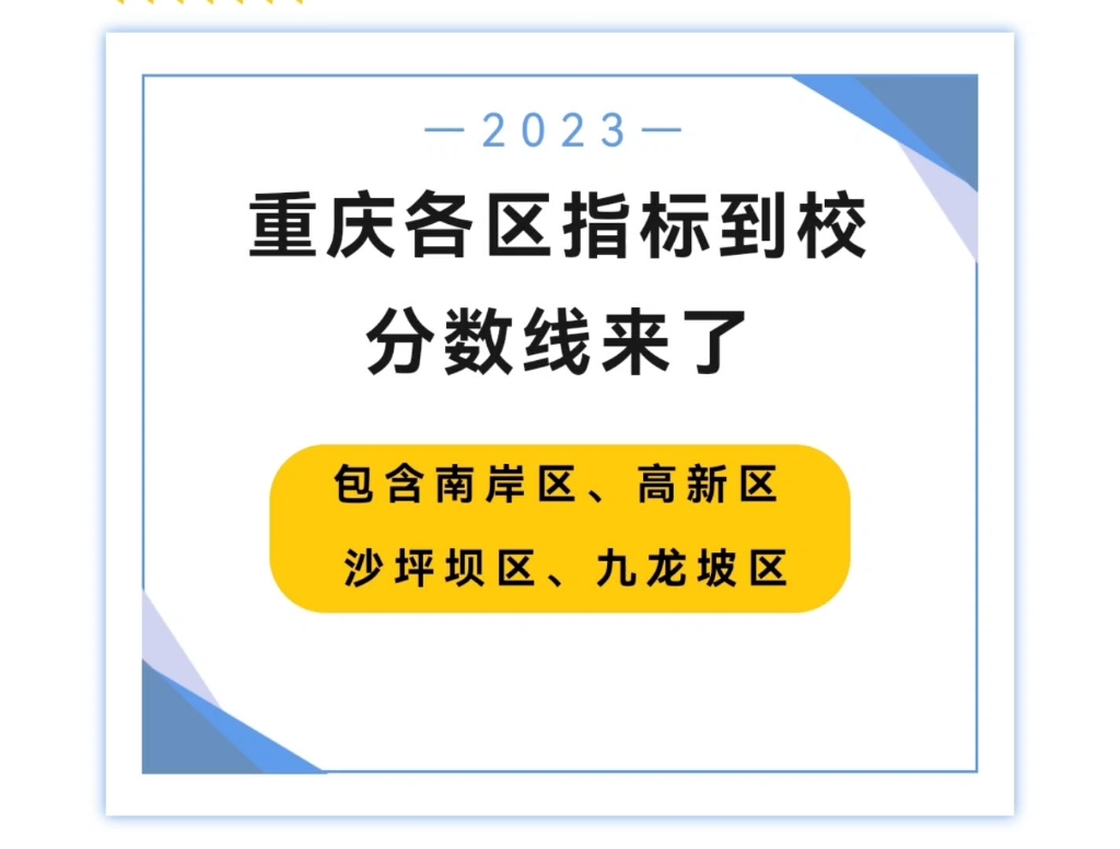 2023重庆初升高南岸区沙区九龙坡等指标到校录取分数线,近年重庆中考七龙珠学校录取分数线汇总#2023重庆初升高#2023重庆中考#重庆七龙珠#指标到校...