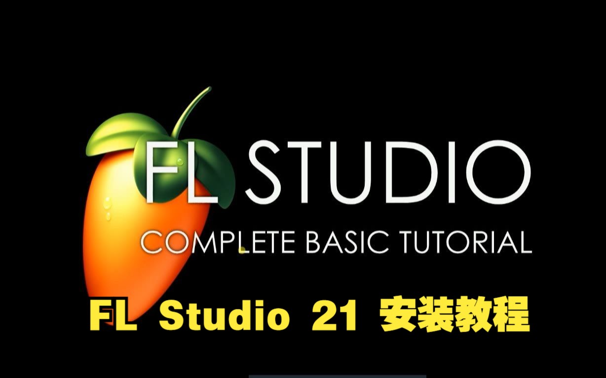 fl studio 21 入门安装教程win