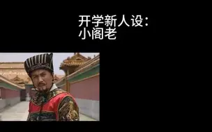 Download Video: 开学新人设：小阁老