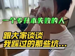 Descargar video: 一个专升本失败的人，想要跟大家谈谈我踩过的那些坑...