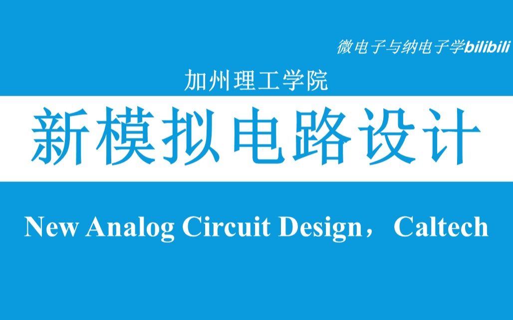 [图]【公开课】加州理工学院 - 新模拟电路设计（New Analog Circuit Design，双字，Caltech）