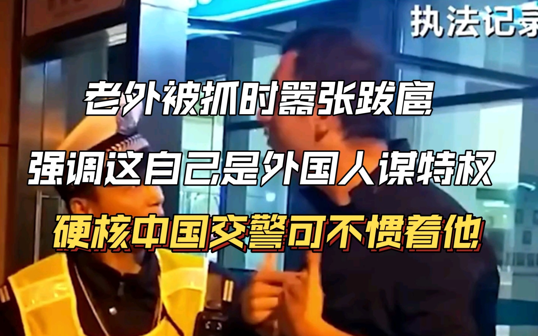 老外违法被抓嚣张跋扈,强调自己外国人,要求交警立刻将他送去上海大使馆.哔哩哔哩bilibili