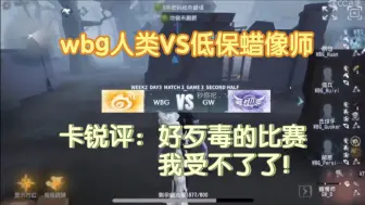 下载视频: 【卡铁冻ob】wbg人类VS低保蜡像师，听取蛙声一片！（卡锐评：好歹毒的比赛，我受不了了！）