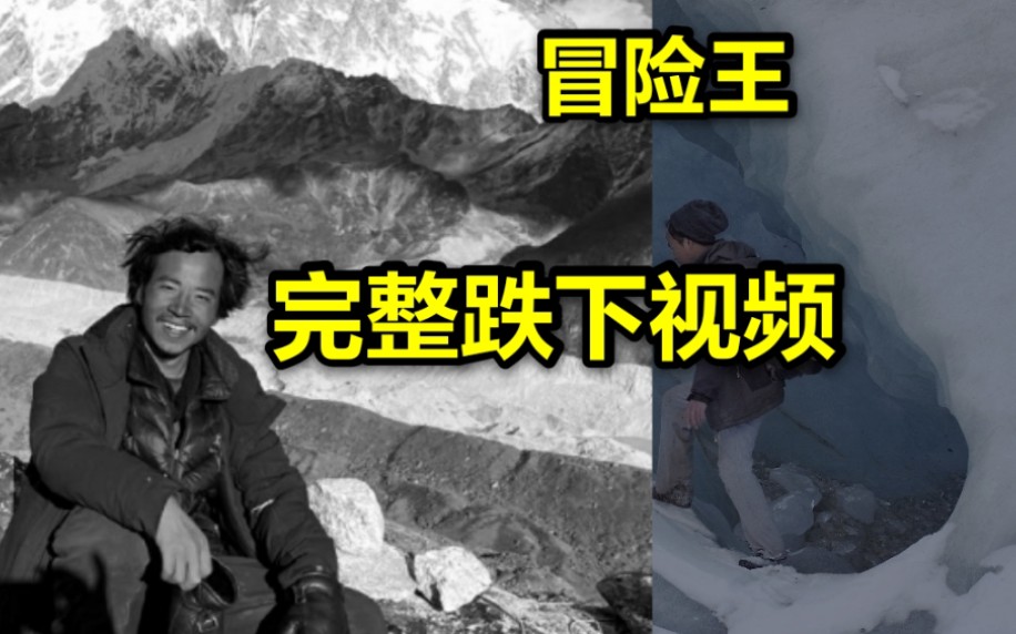 西藏冒险王王相军跌入冰川完整视频同伴不拉他看完百感交集