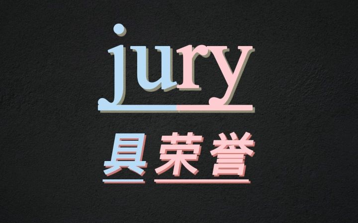 10秒记住单词jury哔哩哔哩bilibili