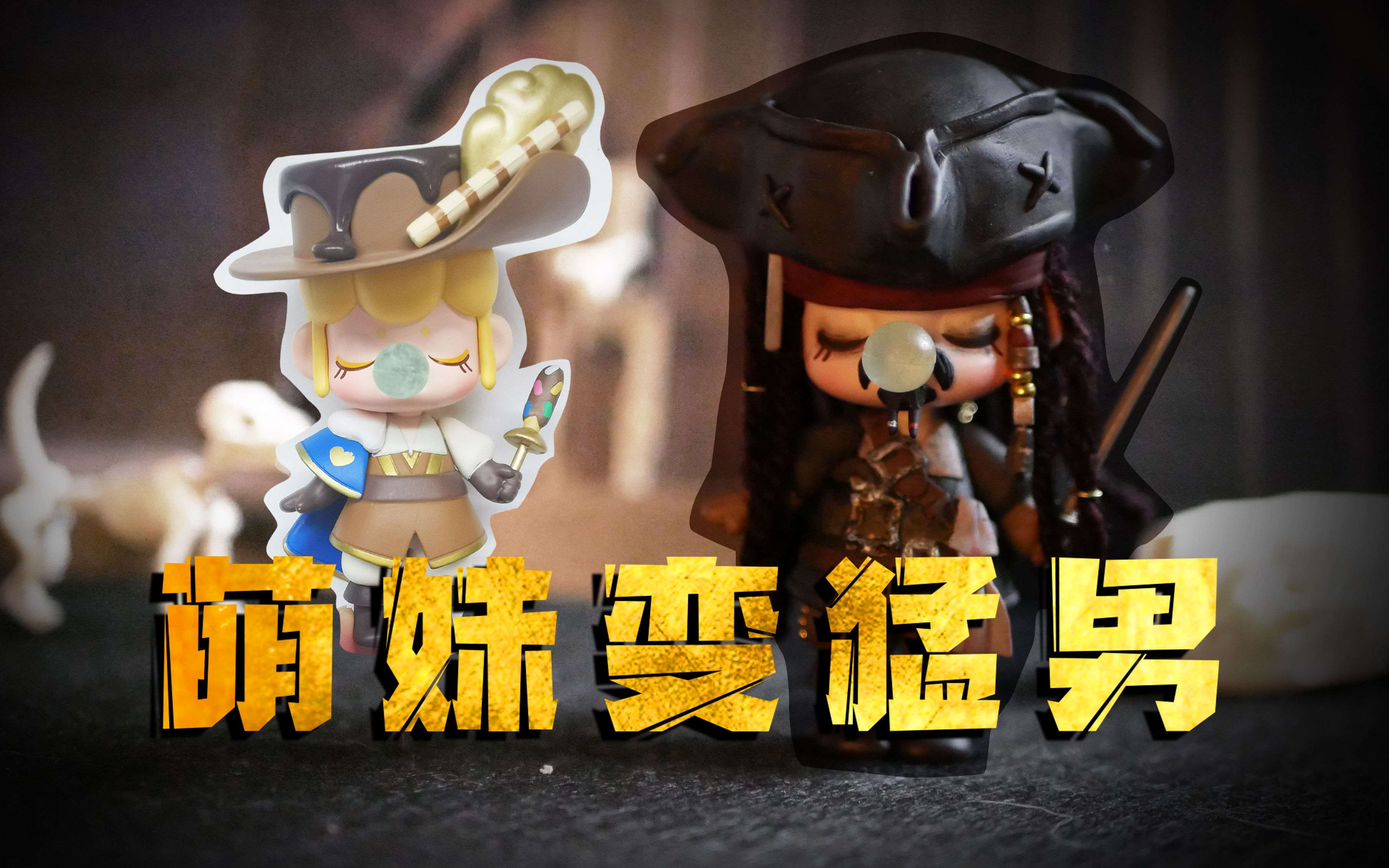 【拆盲盒 改盲盒】nanci囡茜梦境下午茶改娃·杰克船长_哔哩哔哩_bili