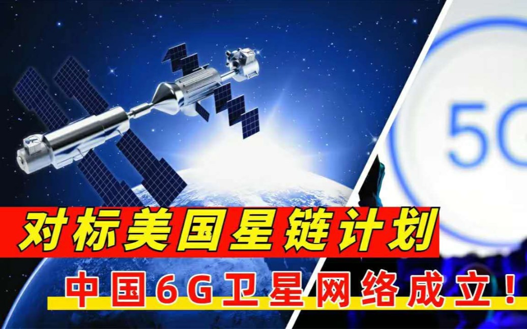 对标美国SpaceX星链,中国卫星网络链成立,国产6G时代指日可待!哔哩哔哩bilibili