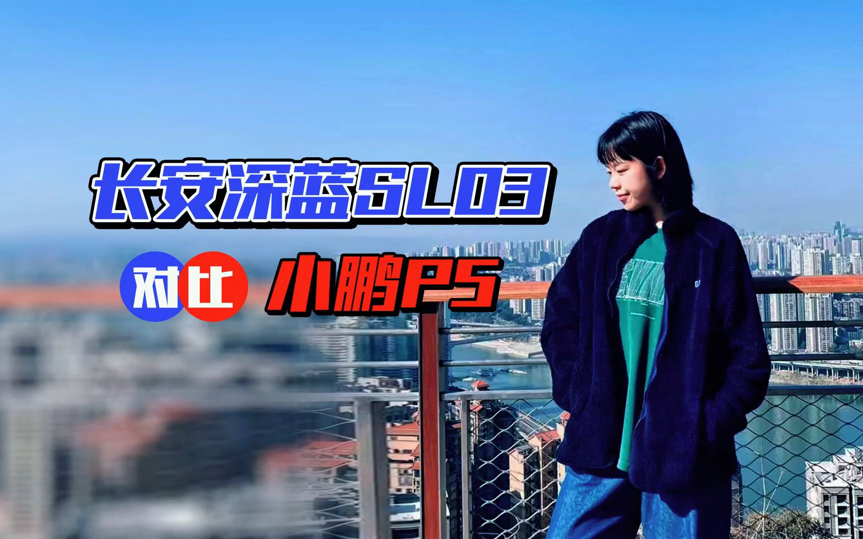 纯电家轿怎么选?如何看待长安深蓝SL03跟小鹏P5哔哩哔哩bilibili