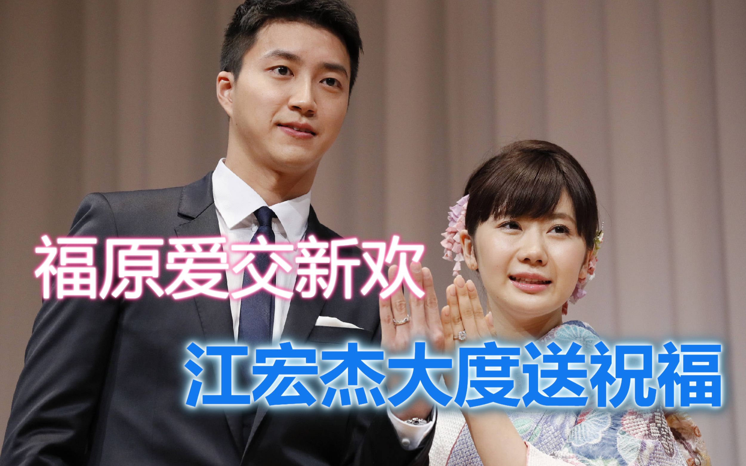 福原爱新恋情实锤江宏杰大度送祝福为了子女愿意10年不结婚