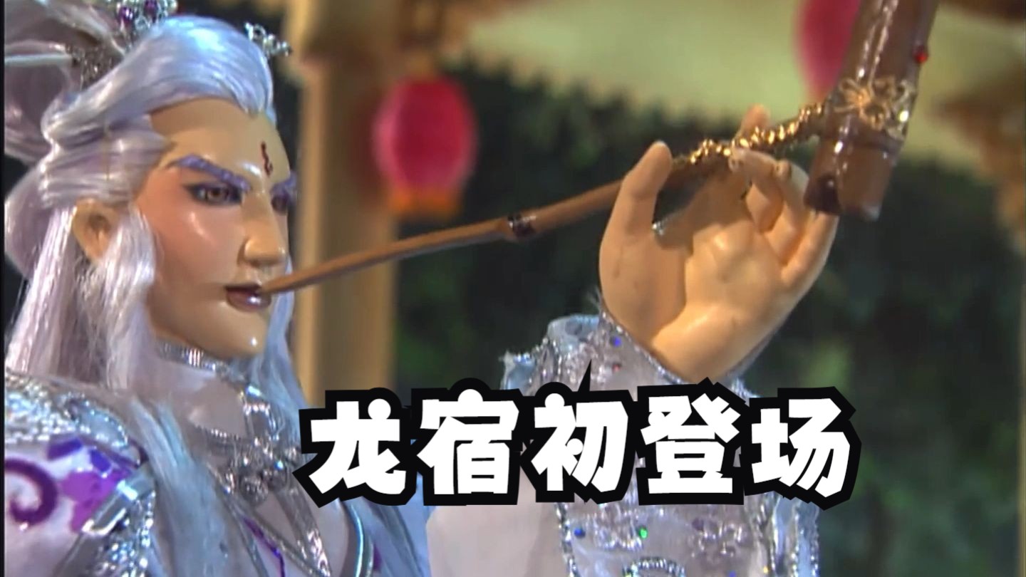 华丽!华丽!疏楼龙宿华丽初登场!与剑子畅谈天下大势