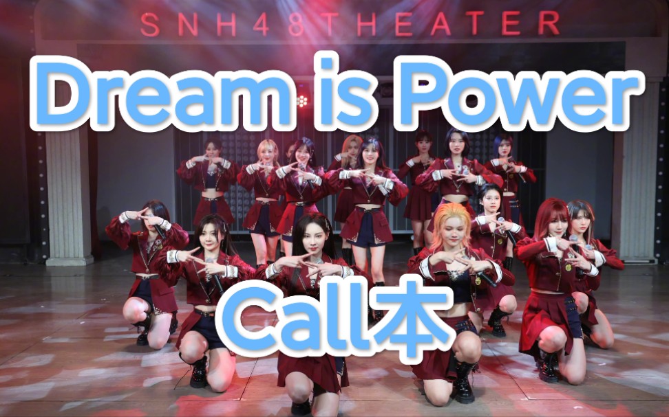 [图]【幻镜】《Dream is Power（梦）》Call&Mix教学视频（有字幕）【Call本】【TeamSII】【SNH48】