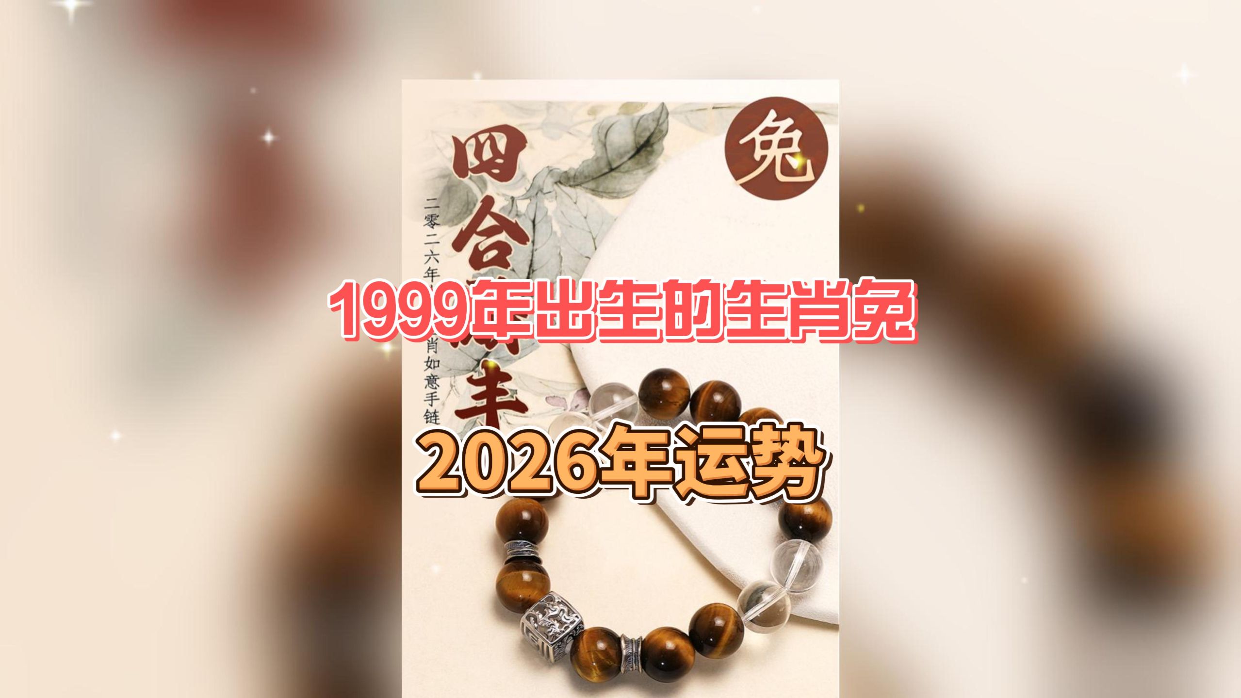 十二生肖兔运势2025年(2022生肖兔全年运势大全)
