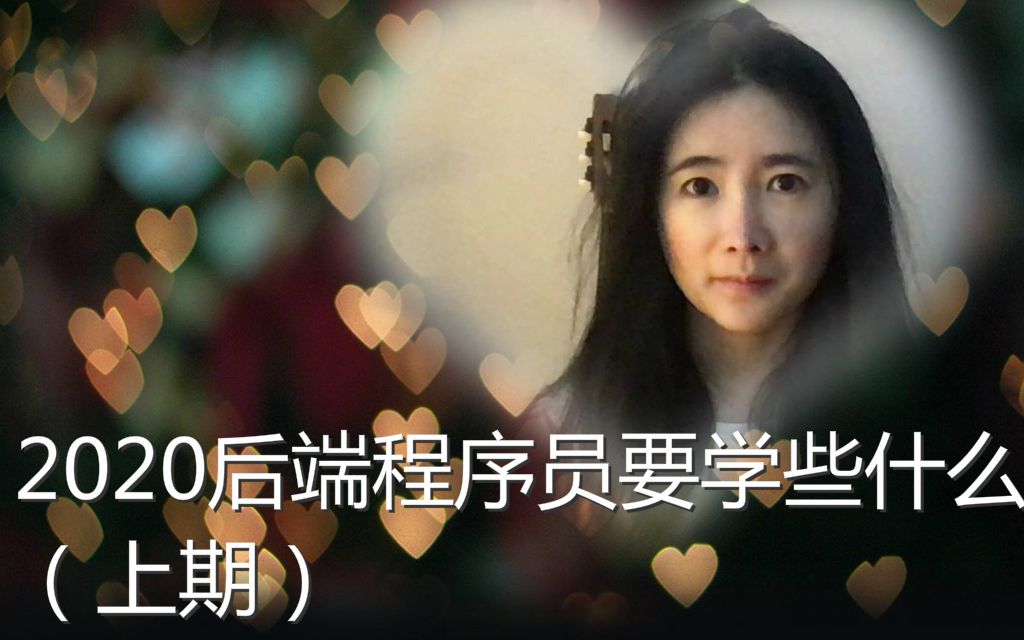 Web后端程序员学习路线,2020年最新知识图谱 (上期)后端工程师需要会什么?哔哩哔哩bilibili