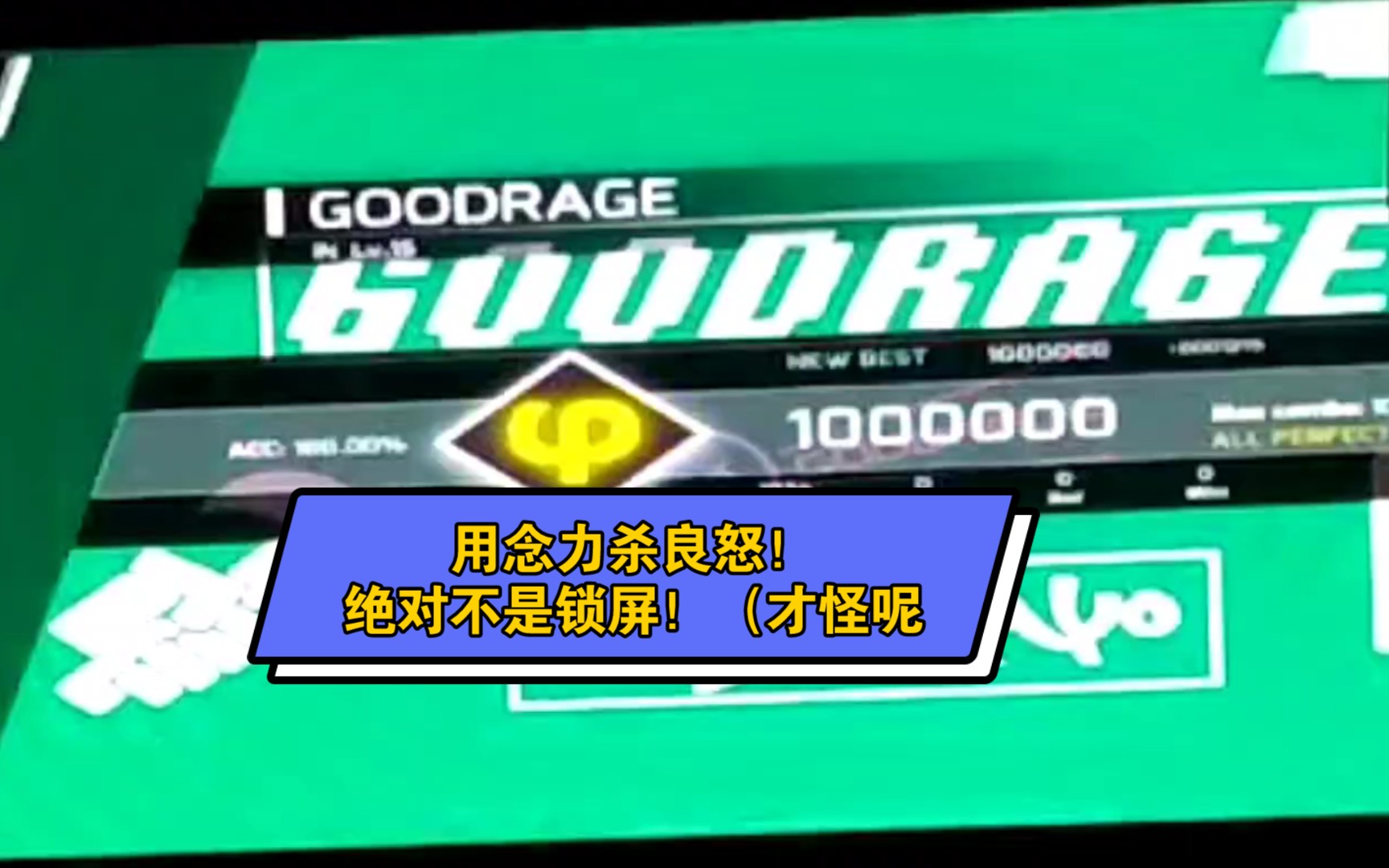 phigros用念力杀良怒goodrage耗时114514年终于64的杀了