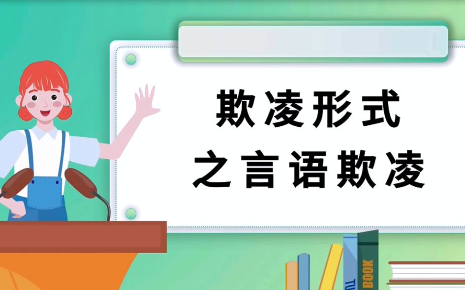 欺凌形式之言语欺凌——阴阳怪气:你身边有像洛洛这样的老阴阳人吗?