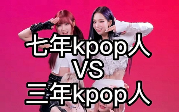 [图]【7年kpop人vs 3年kpop人】五代女团好感度排名