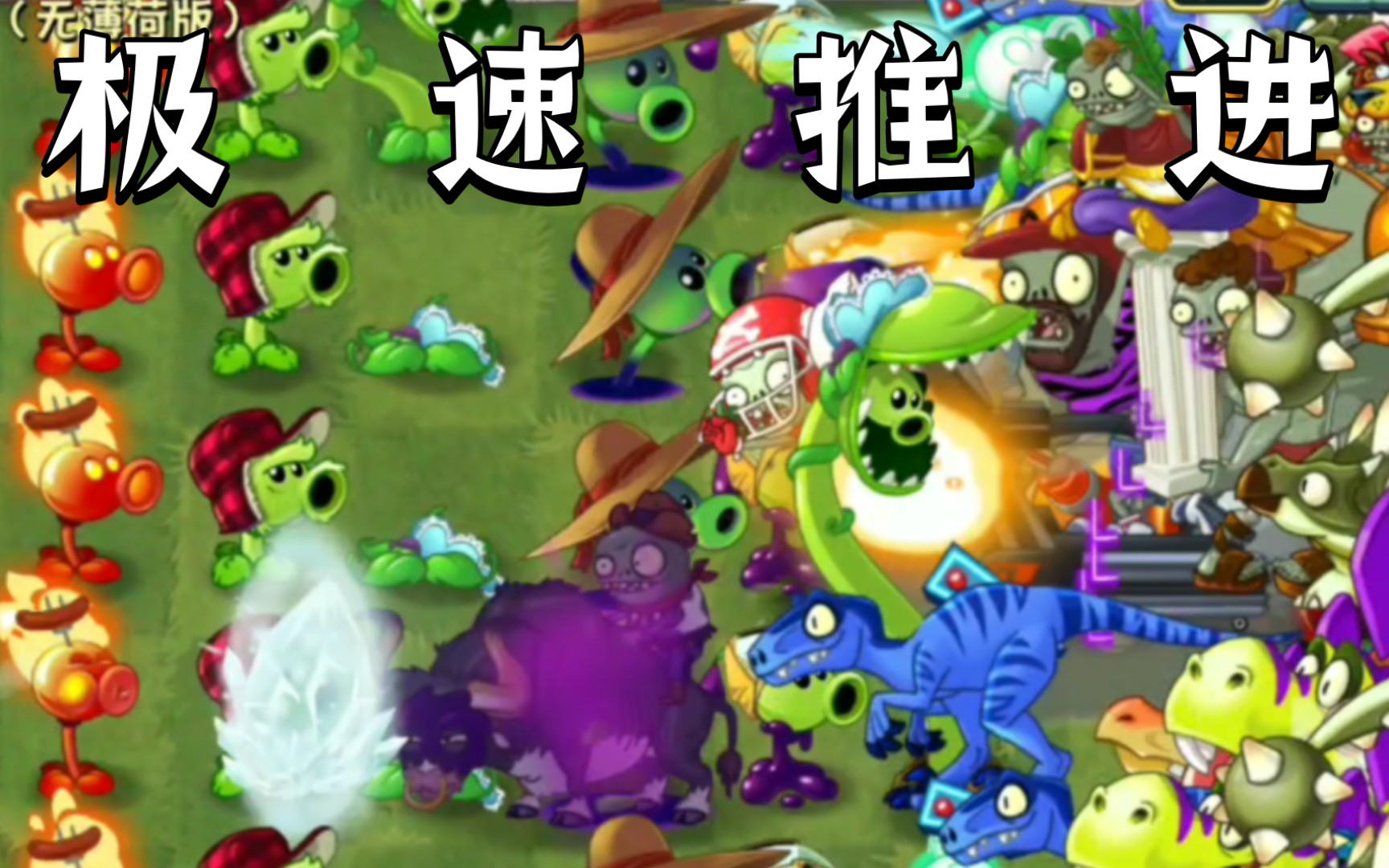 【pvz2】極 速 推 進(無薄荷版)