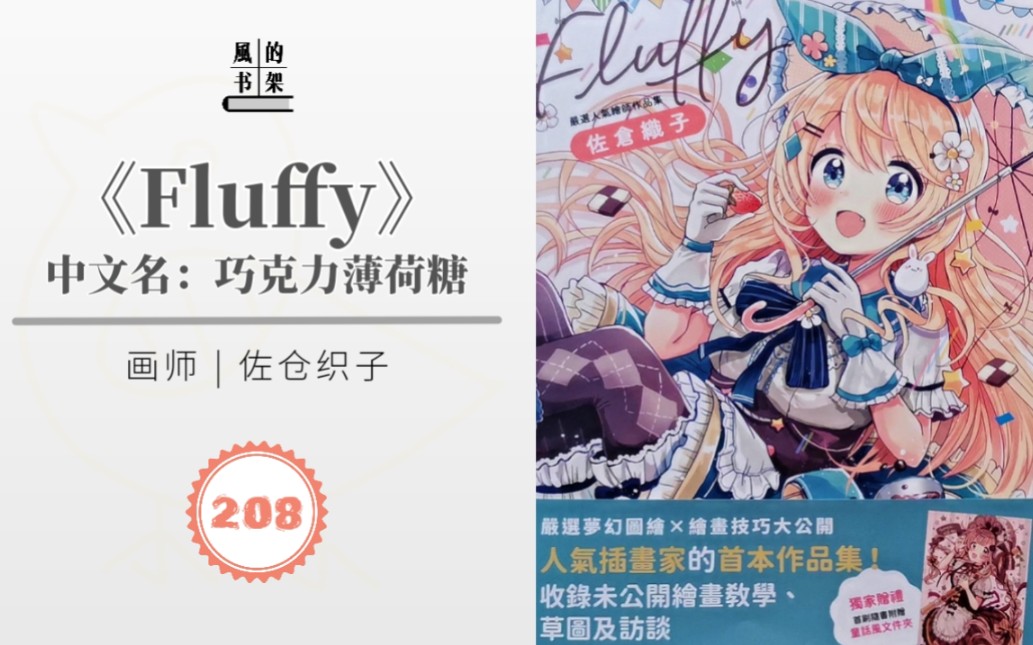 【画集208】佐仓织子《Fluffy》| 玄光社&东贩 | 萌系美少女插画 | 兽耳/童话/Lolita/甜点 | 角色&服饰设计/配色参考 | 画集推荐/分享哔哩哔哩bilibili